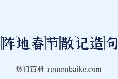 阵地春节散记造句是什么意思的图片